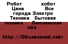 Робот hobot 188 хобот › Цена ­ 16 890 - Все города Электро-Техника » Бытовая техника   . Смоленская обл.